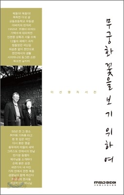 무궁화 꽃을 보기 위하여