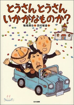 とうさんとうさんいかがなものか?