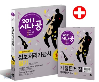 2011 시나공 정보처리기능사 필기