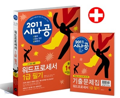 2011 시나공 워드프로세서 1급 필기