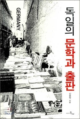 독일의 문학과 출판