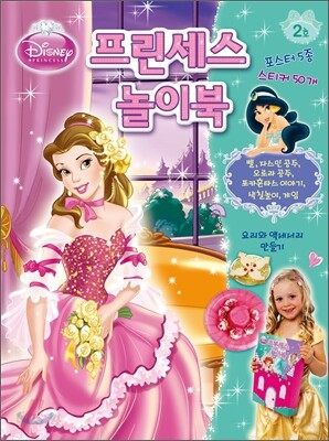 디즈니 프린세스 놀이북 2