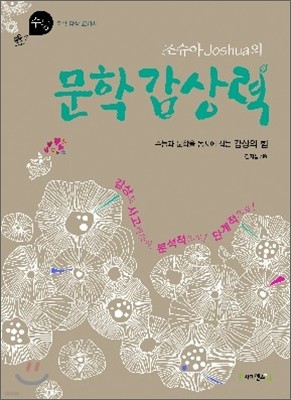 조슈아의 문학감상력 (2011년)