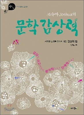 조슈아의 문학감상력 (2011년)
