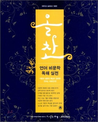 올찬 언어 비문학 독해 실전 (2011년)