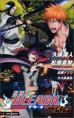 劇場版 BLEACH 地獄篇