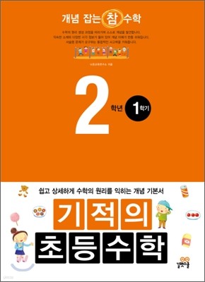 기적의 초등수학 2학년 1학기 (2012년)