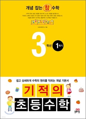 기적의 초등수학 3학년 1학기 (2012년)