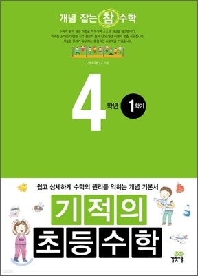 기적의 초등수학 4학년 1학기 (2012년)