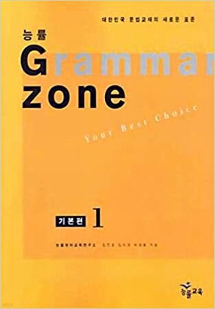 능률 Grammar Zone (기본편1)