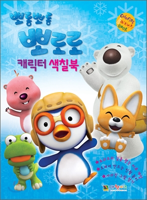 뽀롱뽀롱 뽀로로 캐릭터 색칠북