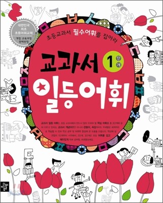 교과서 일등어휘 1단계