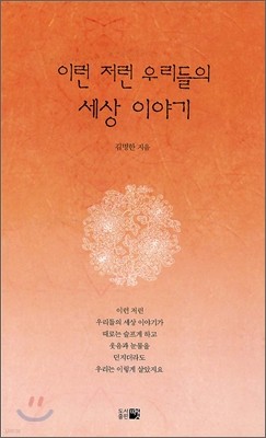 이런 저런 우리들의 세상 이야기