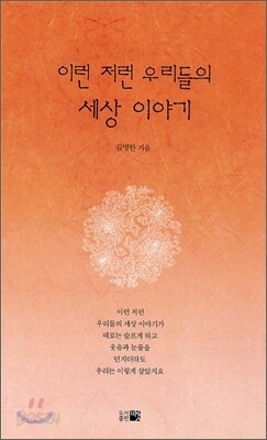 이런 저런 우리들의 세상 이야기