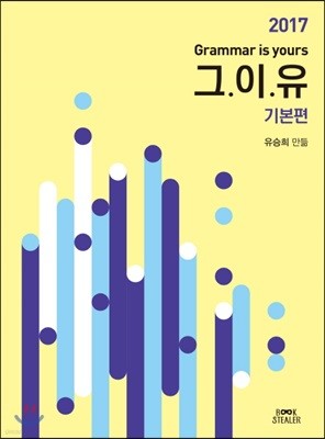 2017 그이유 Grammar is yours 기본편