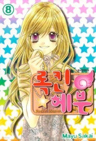 록킨 헤븐 1-8완결 