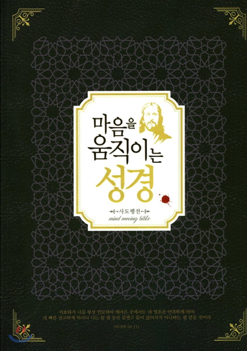 마음을 움직이는 성경 : 사도행전