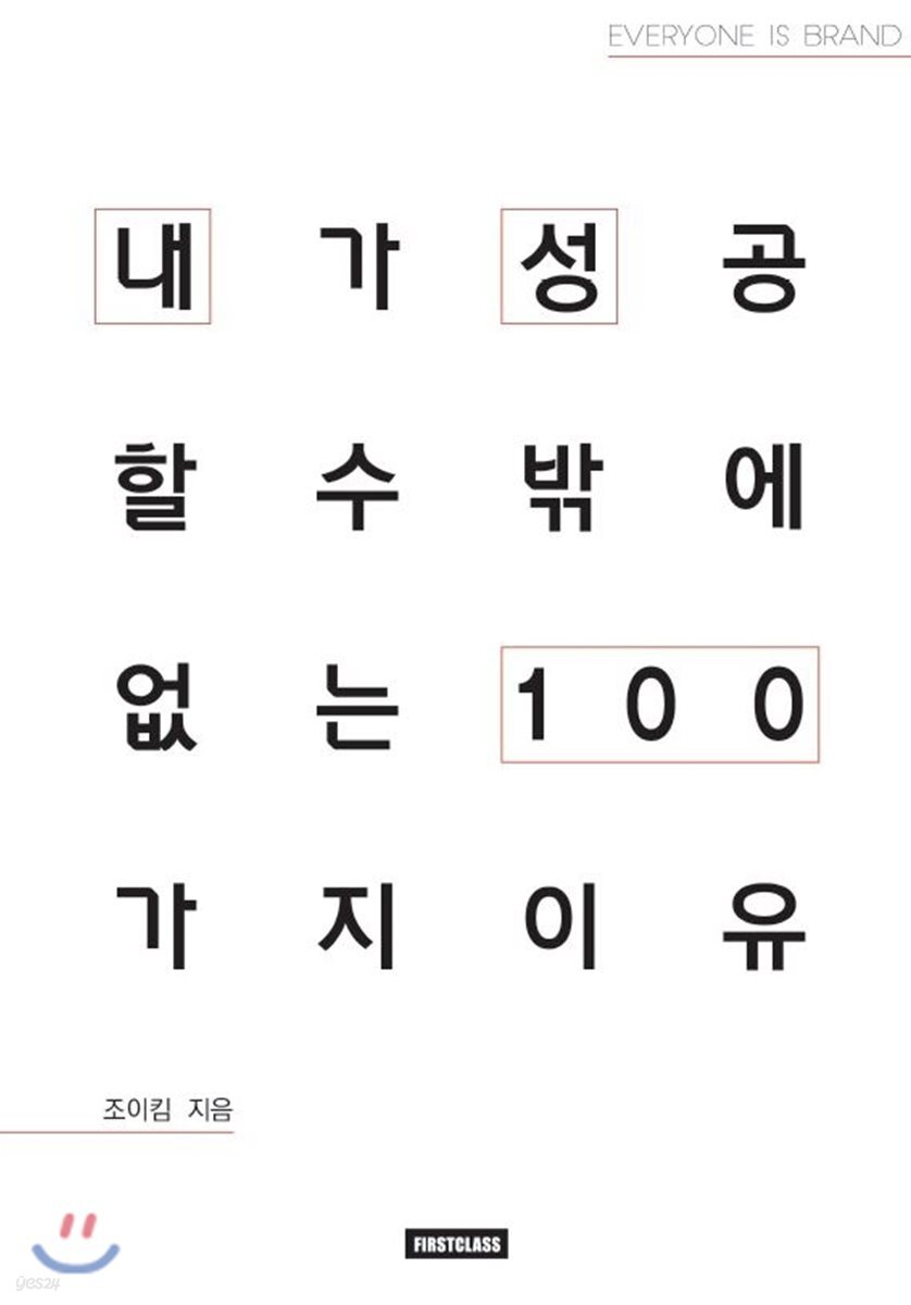 내가 성공할 수밖에 없는 이유 100 : 조이킴