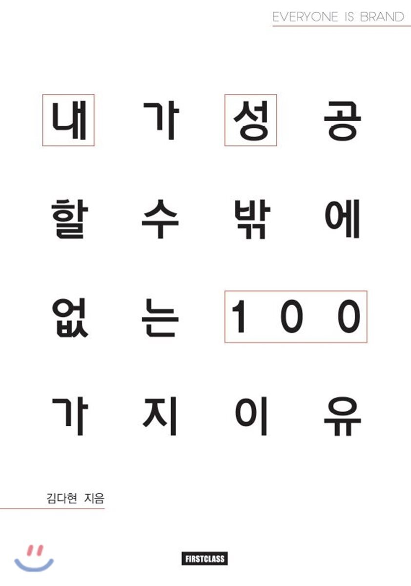 퍼스트클래스  내가 성공할 수밖에 없는 이유 100 : 김다현