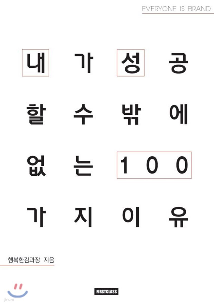 내가 성공할 수밖에 없는 이유 100 : 행복한김과장