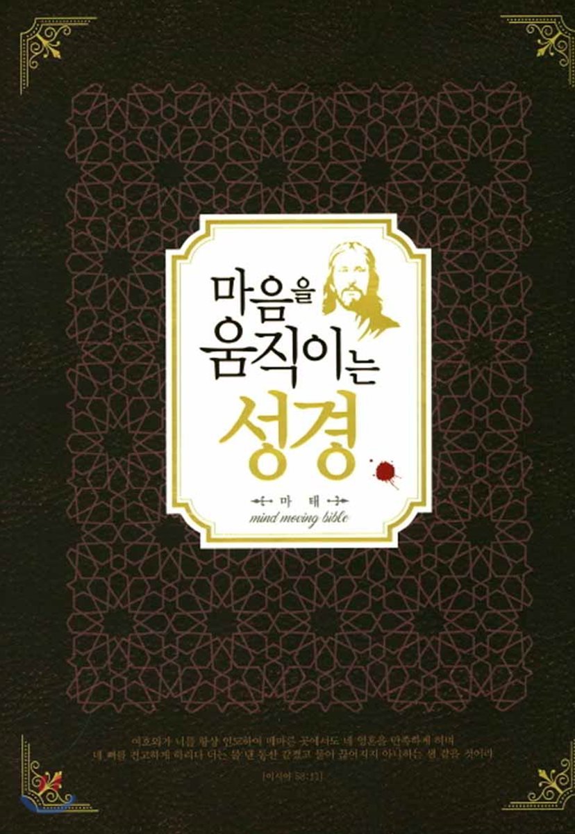마음을 움직이는 성경 : 마태