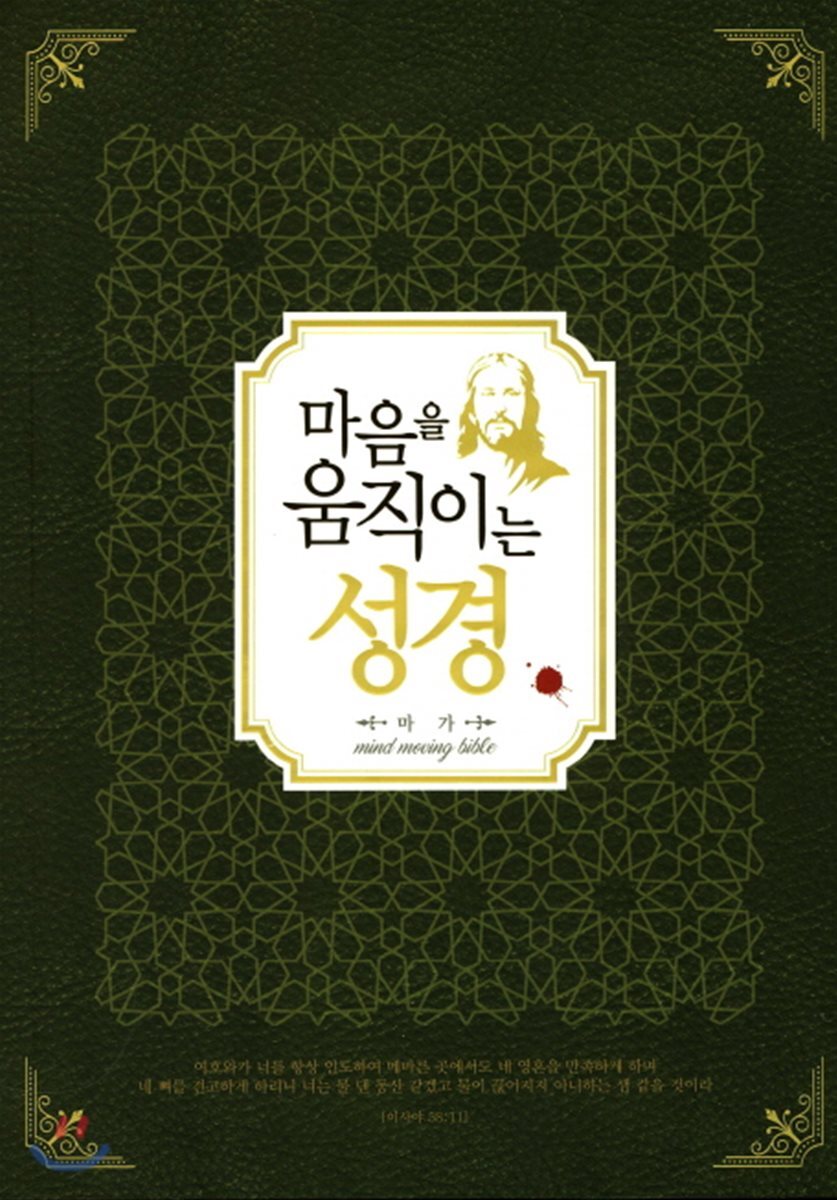 마음을 움직이는 성경 : 마가