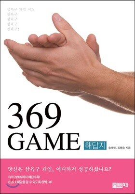 어비북스  369 게임 해답지 /당신은 삼육구 게임 어디까지 성공하셨나요
