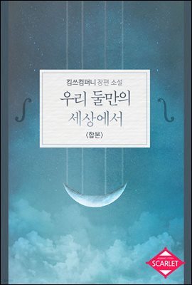 [합본] 우리 둘만의 세상에서 (전2권/완결)