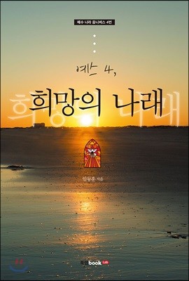 예스 4, 희망의 나래