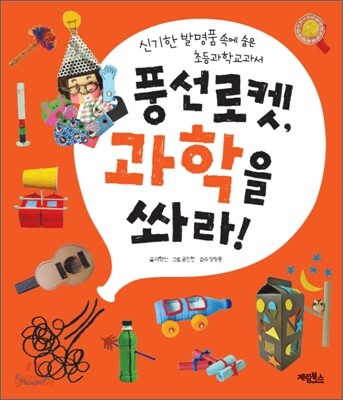 풍선로켓, 과학을 쏴라