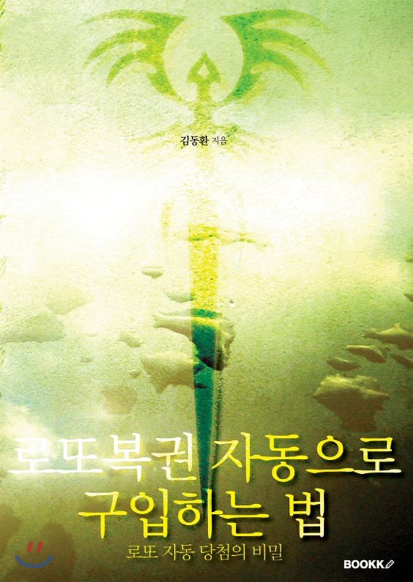 로또복권 자동으로 구입하는 법