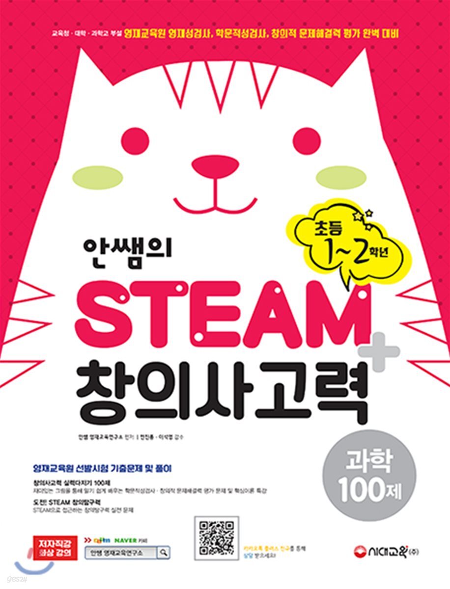 안쌤의 STEAM+창의사고력 과학 100제 초등 1ㆍ2학년