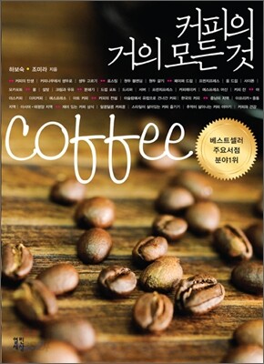 커피의 거의 모든 것