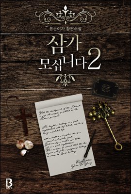 [BL] 삼가 모십니다 2권 (완결)