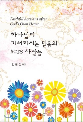 하나님이 기뻐하시는 믿음의 ACTS 사람들