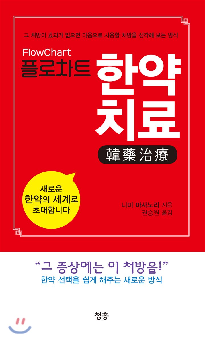 플로차트 한약치료 FlowChart 韓藥治療