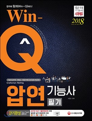 2018 Win-Q 압연기능사 필기 단기완성