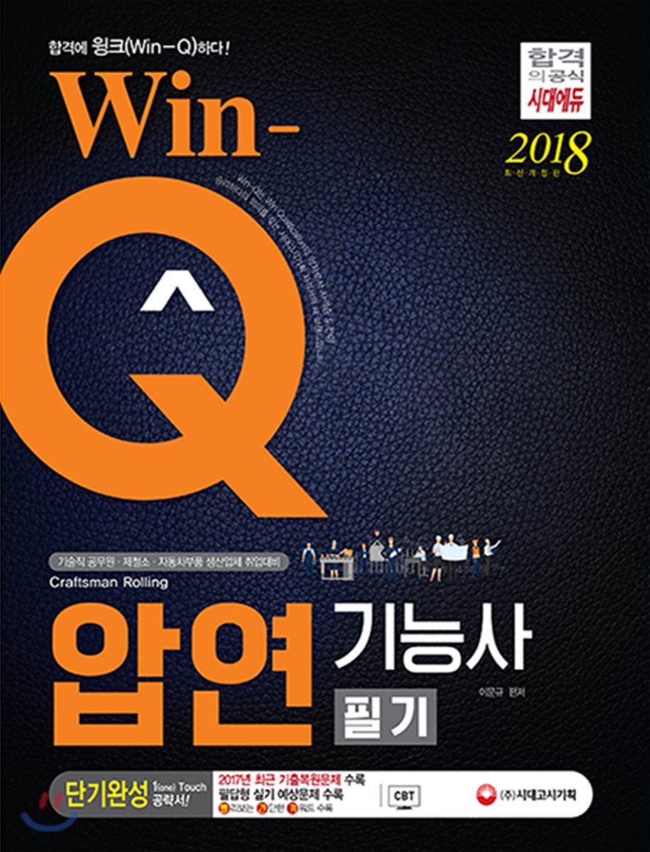2018 Win-Q 압연기능사 필기 단기완성