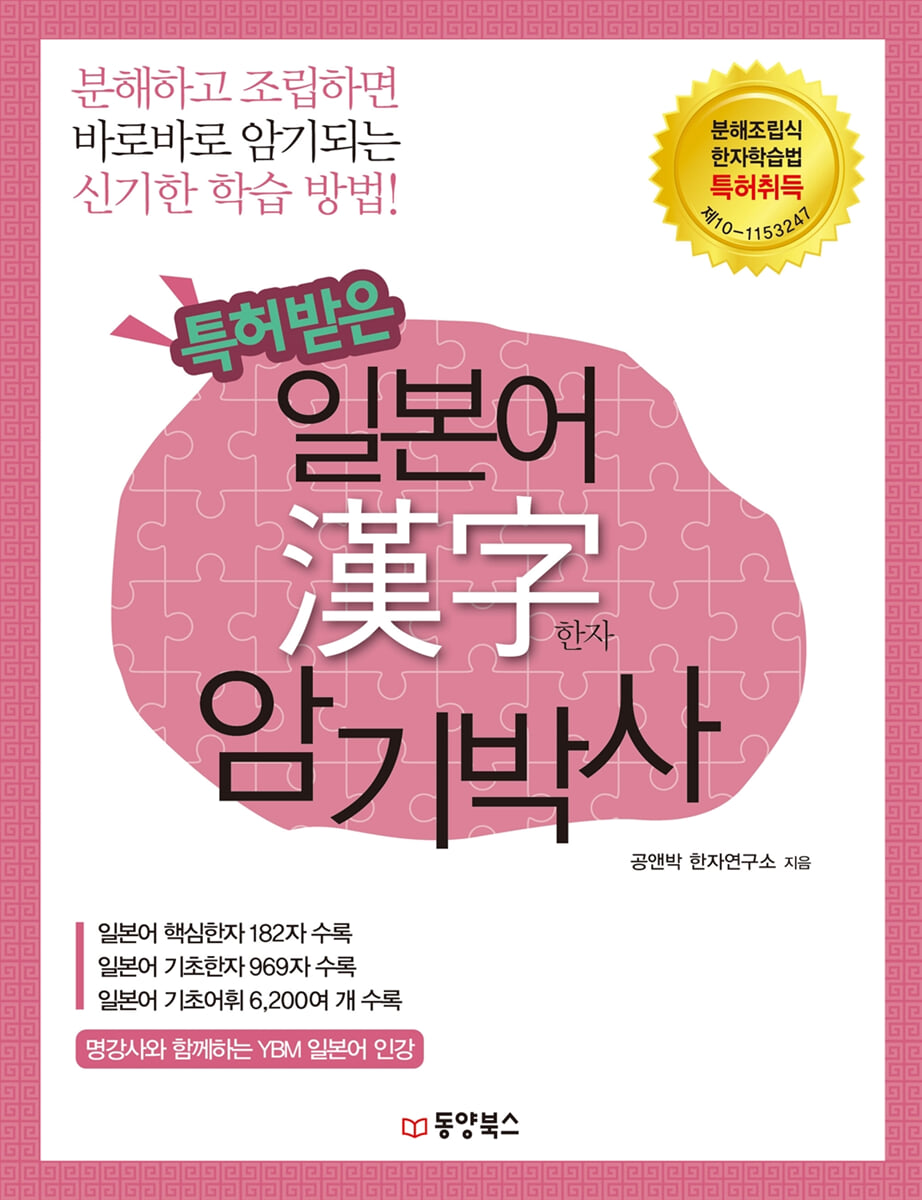 특허받은 일본어 한자 암기박사