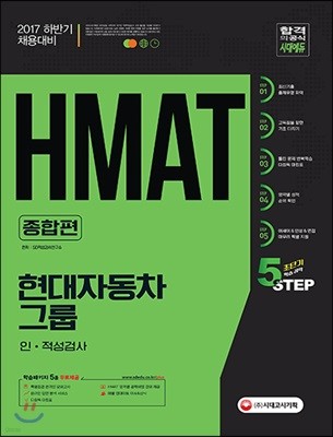 2017 HMAT 현대자동차그룹 인적성 검사 직무적성검사 종합편