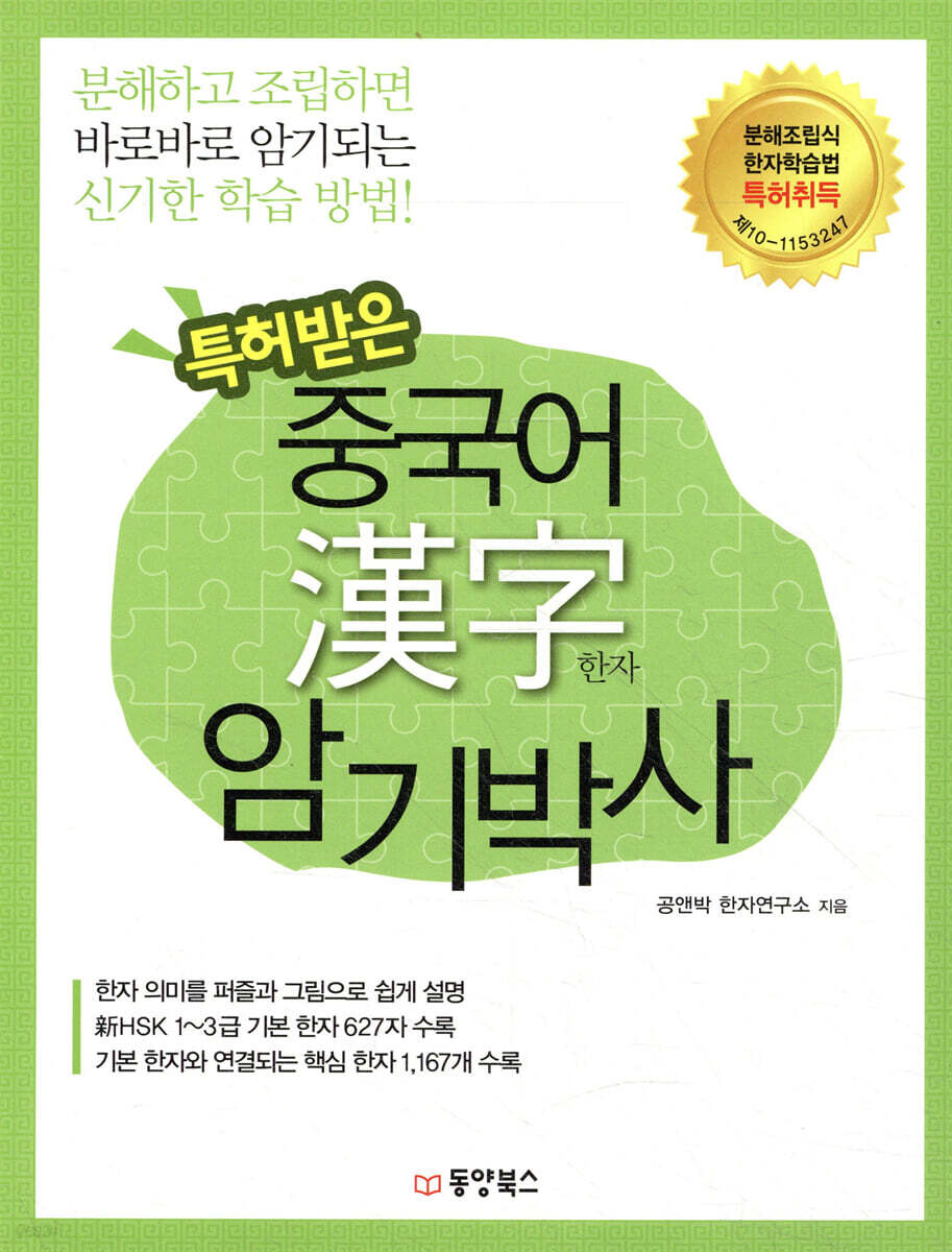 특허받은 중국어 한자 암기박사