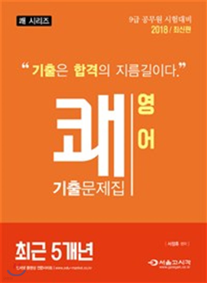 2018 쾌 영어 최근 5개년 기출문제집