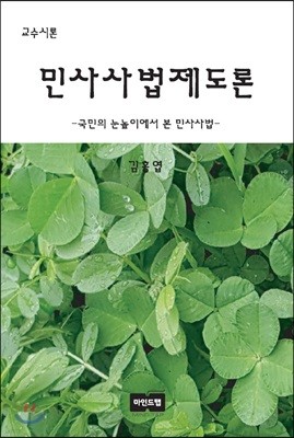 민사사법제도론 