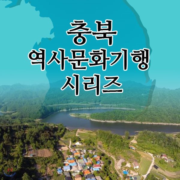 EBS 충북 역사문화기행 시리즈