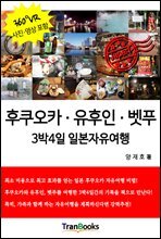 후쿠오카·유후인·벳푸 3박4일 일본자유여행