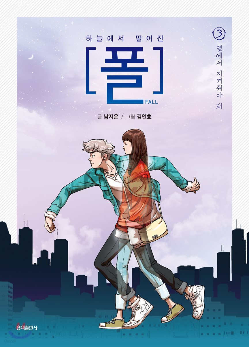 하늘에서 떨어진 폴 3