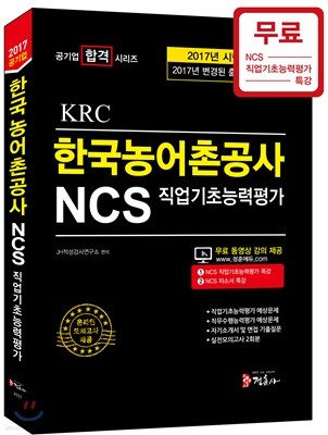 2017 NCS 한국농어촌공사 KRC 직업기초능력평가