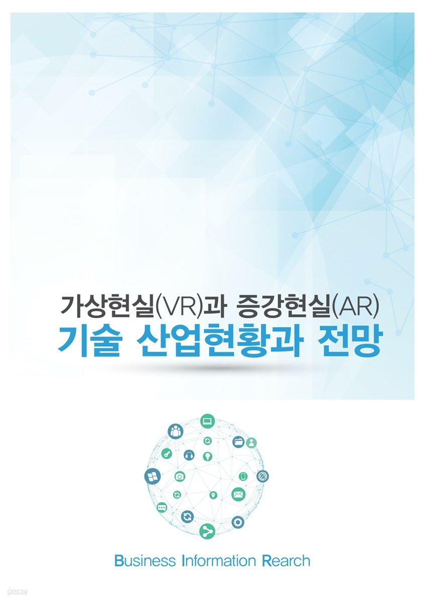 가상현실(VR)과 증강현실(AR) 기술 산업현황과 전망