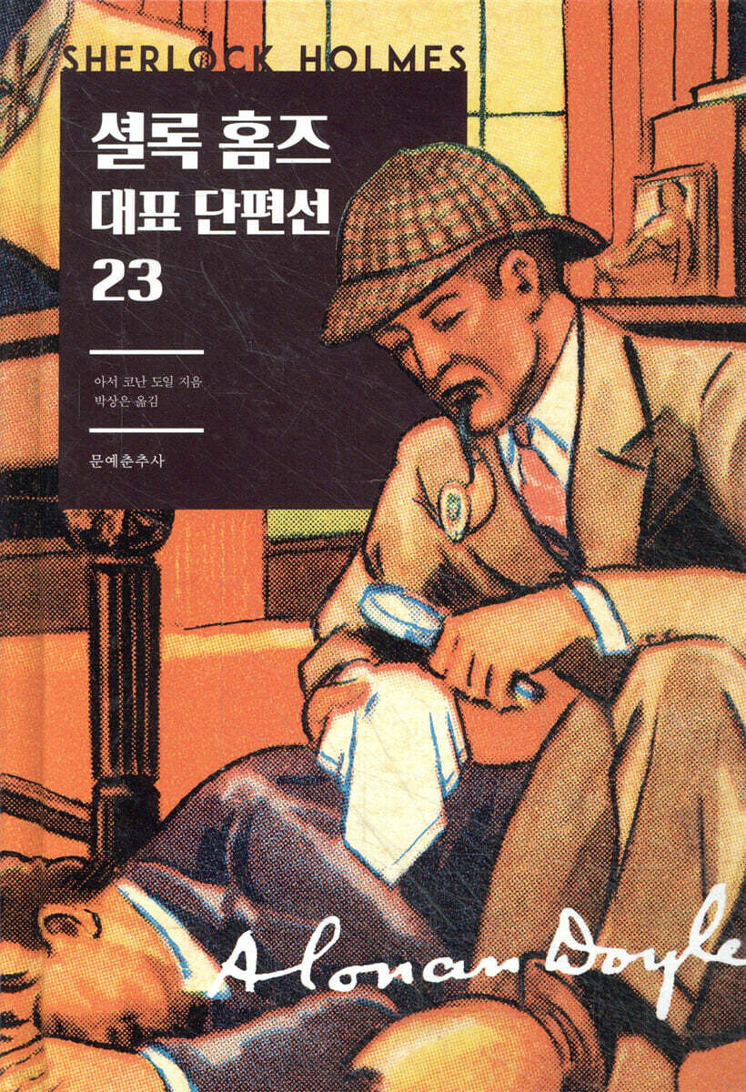 셜록 홈즈 대표 단편선 23
