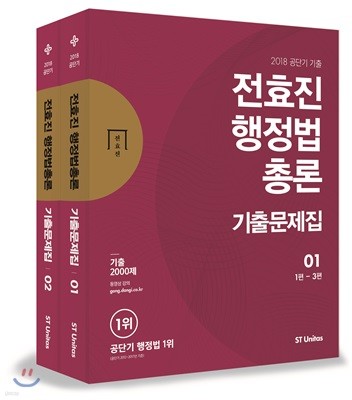 2018 전효진 행정법총론 기출문제집